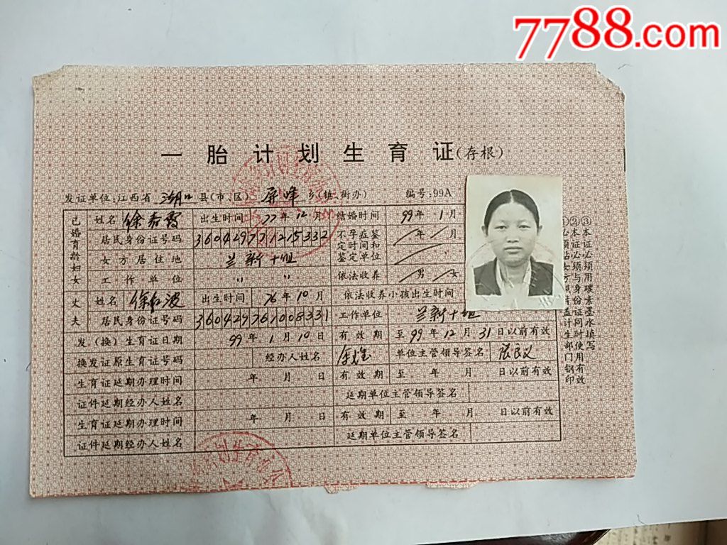 一胎计划生育证……湖口县屏峰乡