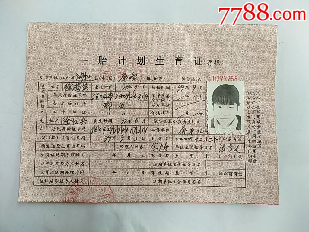 一胎计划生育证……湖口县屏峰乡