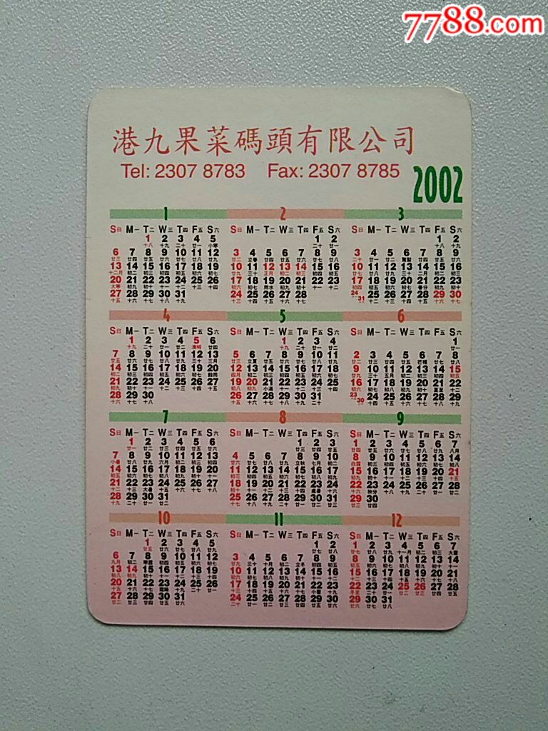美女2002年年历片香港港九果菜码头有限公司