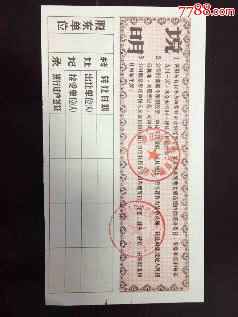 上市公司浙江纺织股份有限公司股票壹股