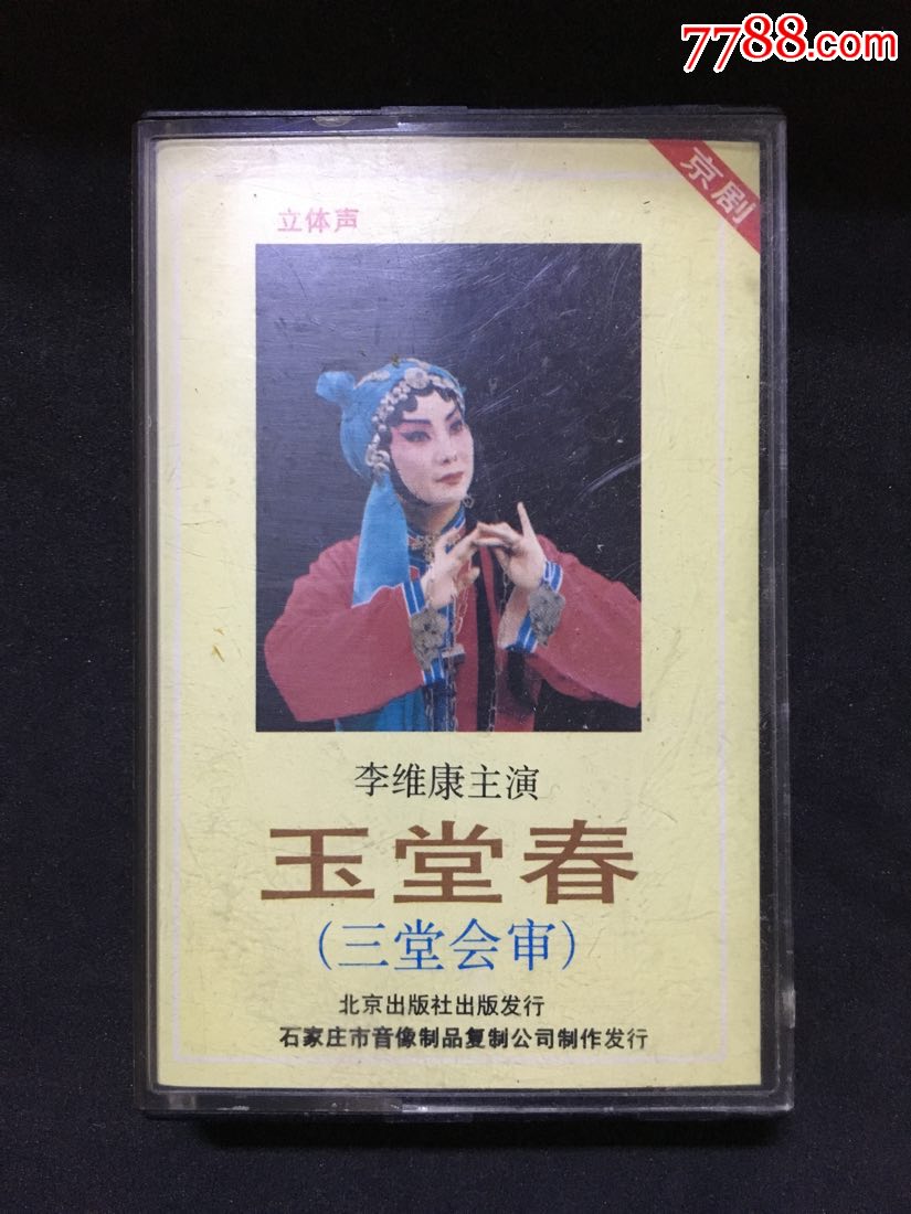 玉堂春--李维康