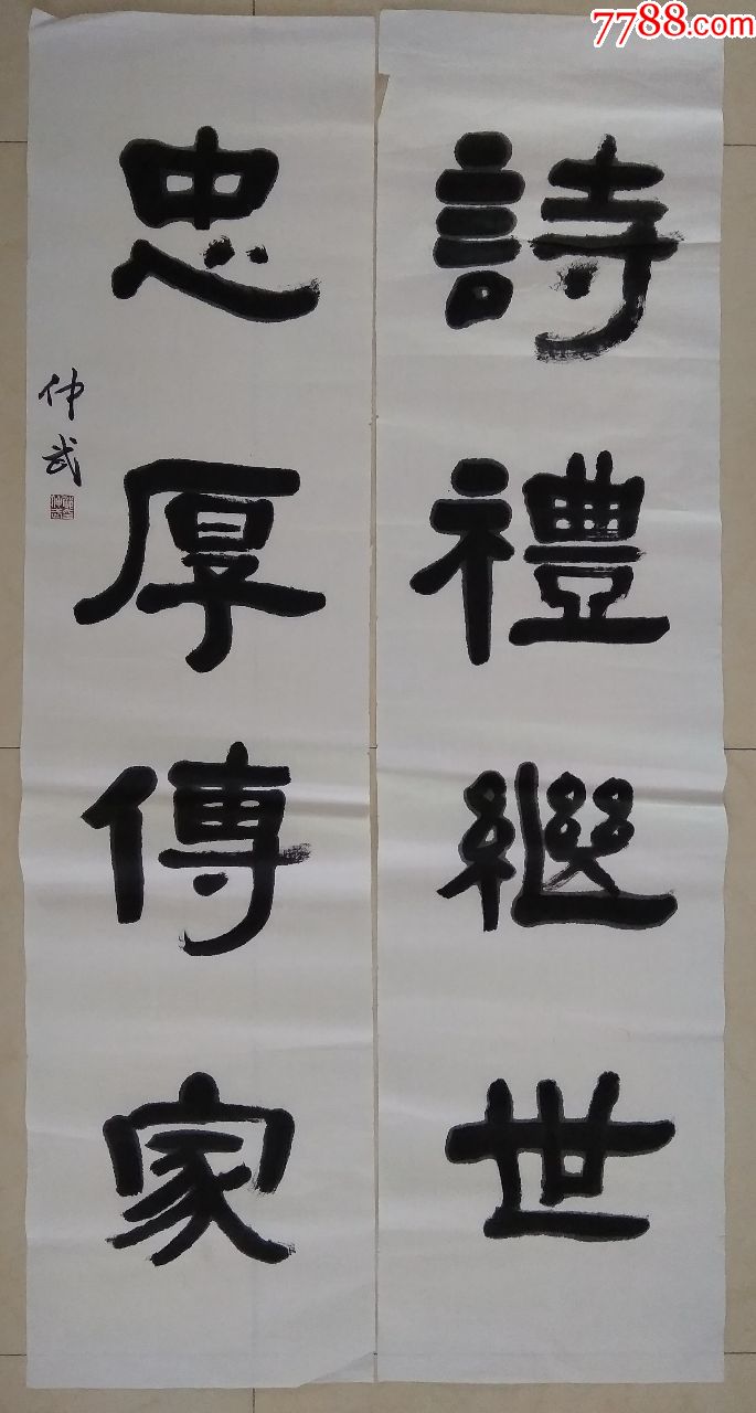 名家书法对联-诗礼继世忠厚传家