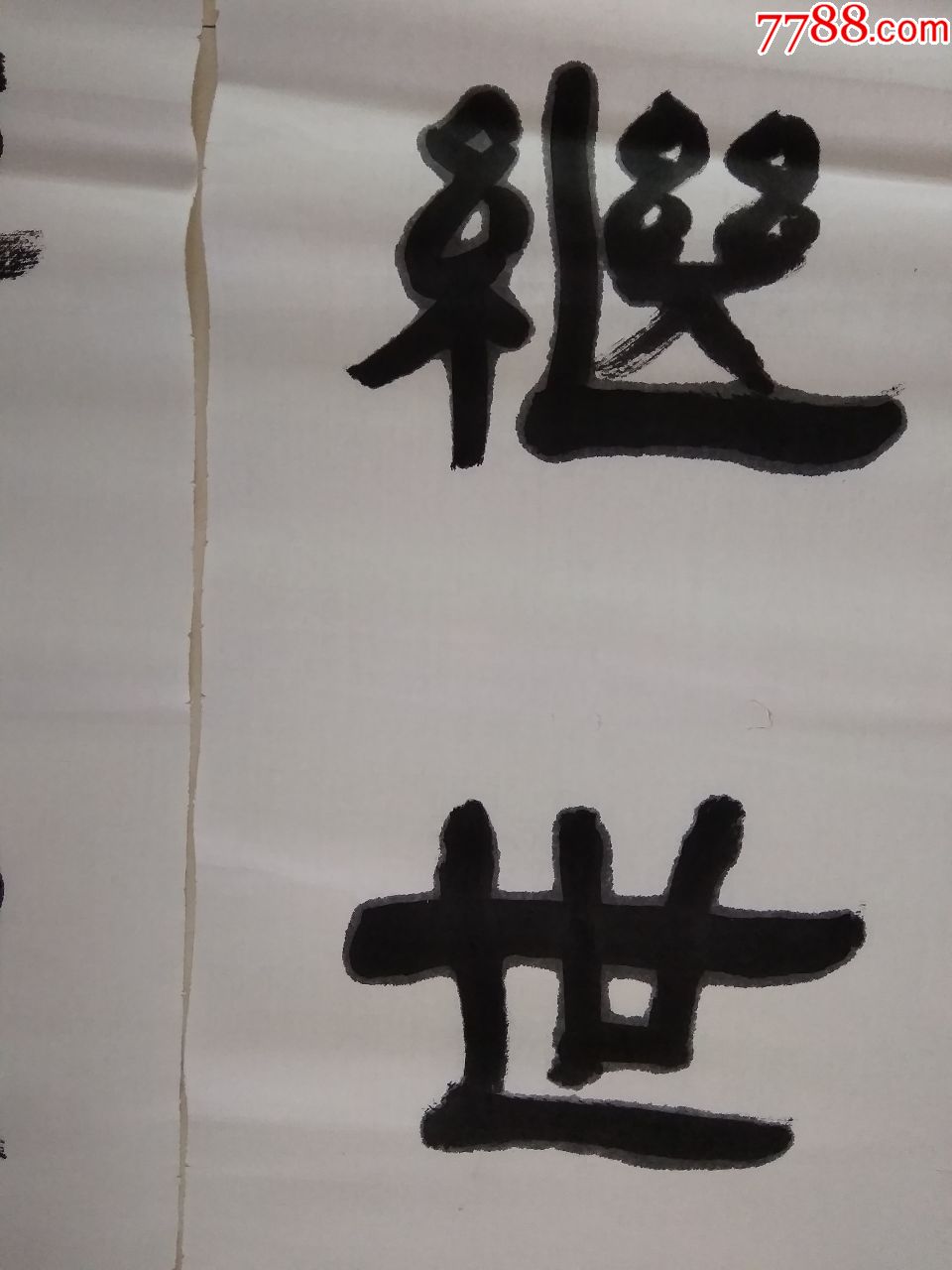 名家书法对联-诗礼继世忠厚传家