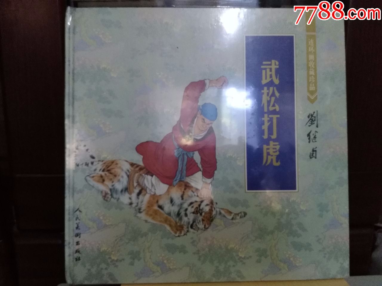 12开彩绘本《武松打虎》