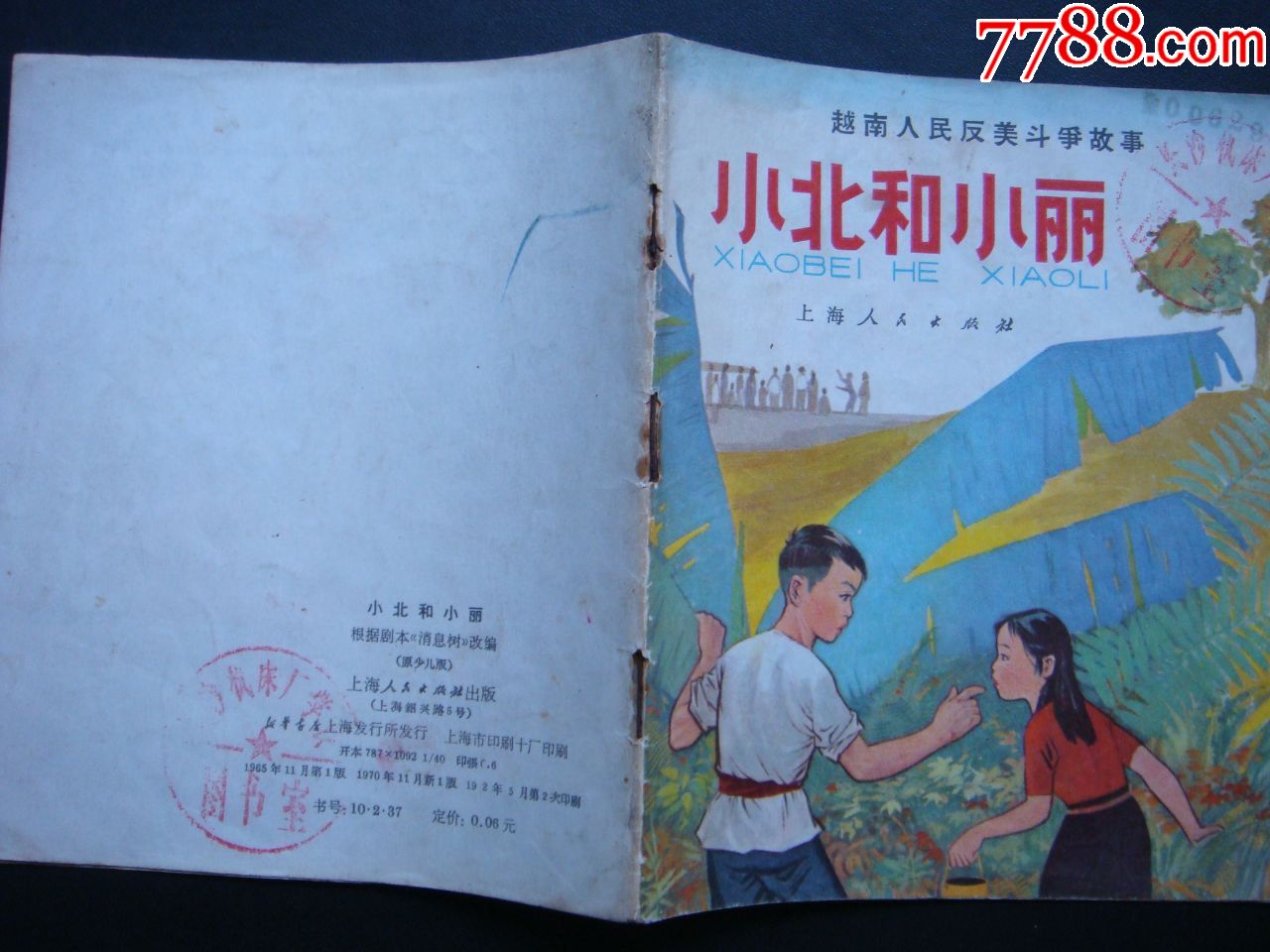 小北和小丽消息树的版本越南人民反美斗争故事彩色版少见