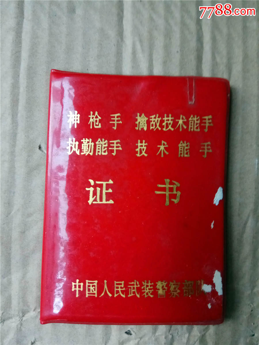 神枪手执勤能手擒敌技术能手技术能手证书