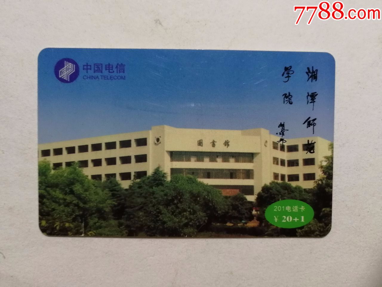 湘潭师范学院