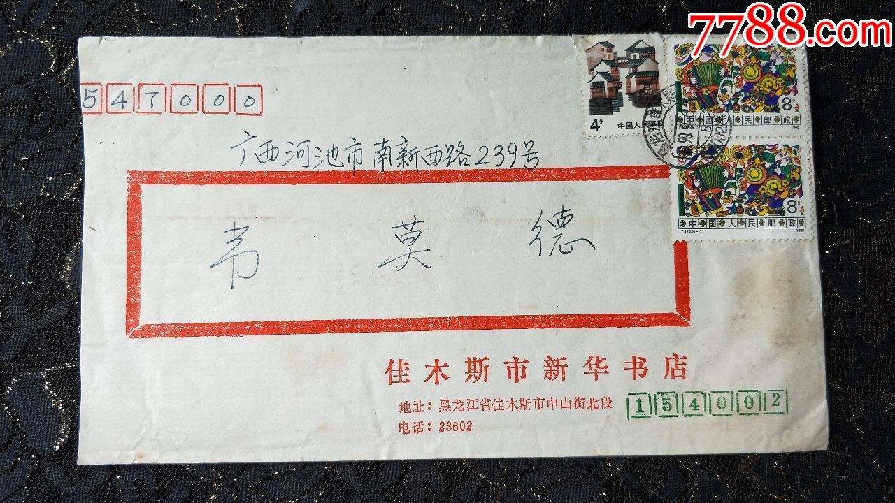 实寄封735黑龙江佳木斯/邮编后缀(信函)戳