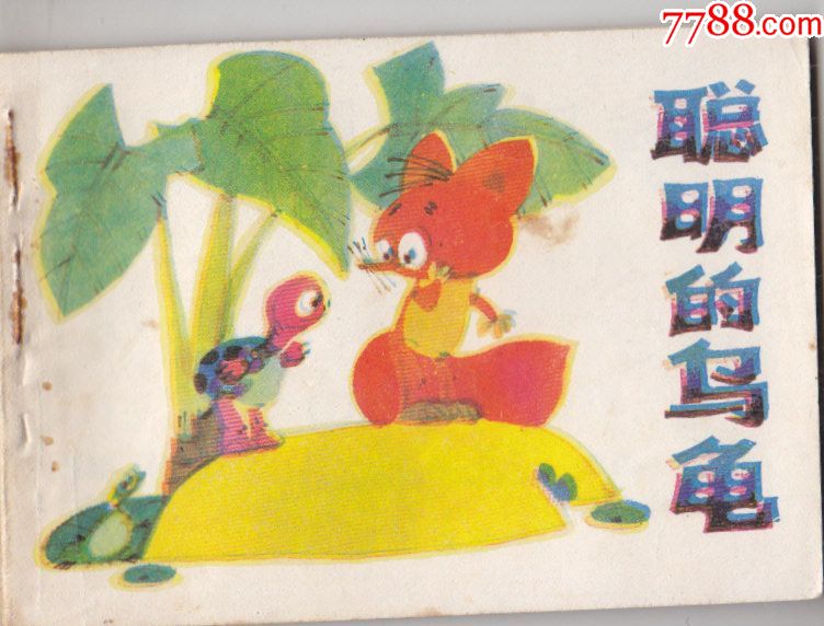 童话大王画库第一辑5聪明的乌龟
