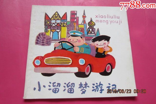 小溜溜梦游记
