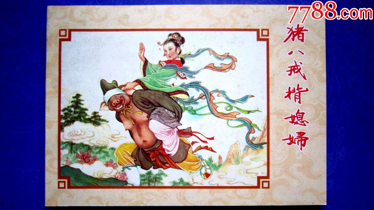 民刊出版年画连环画精品之2【猪八戒背媳妇】印量1000