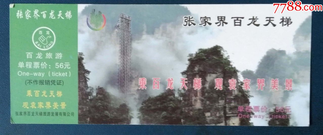 张家界百龙天梯