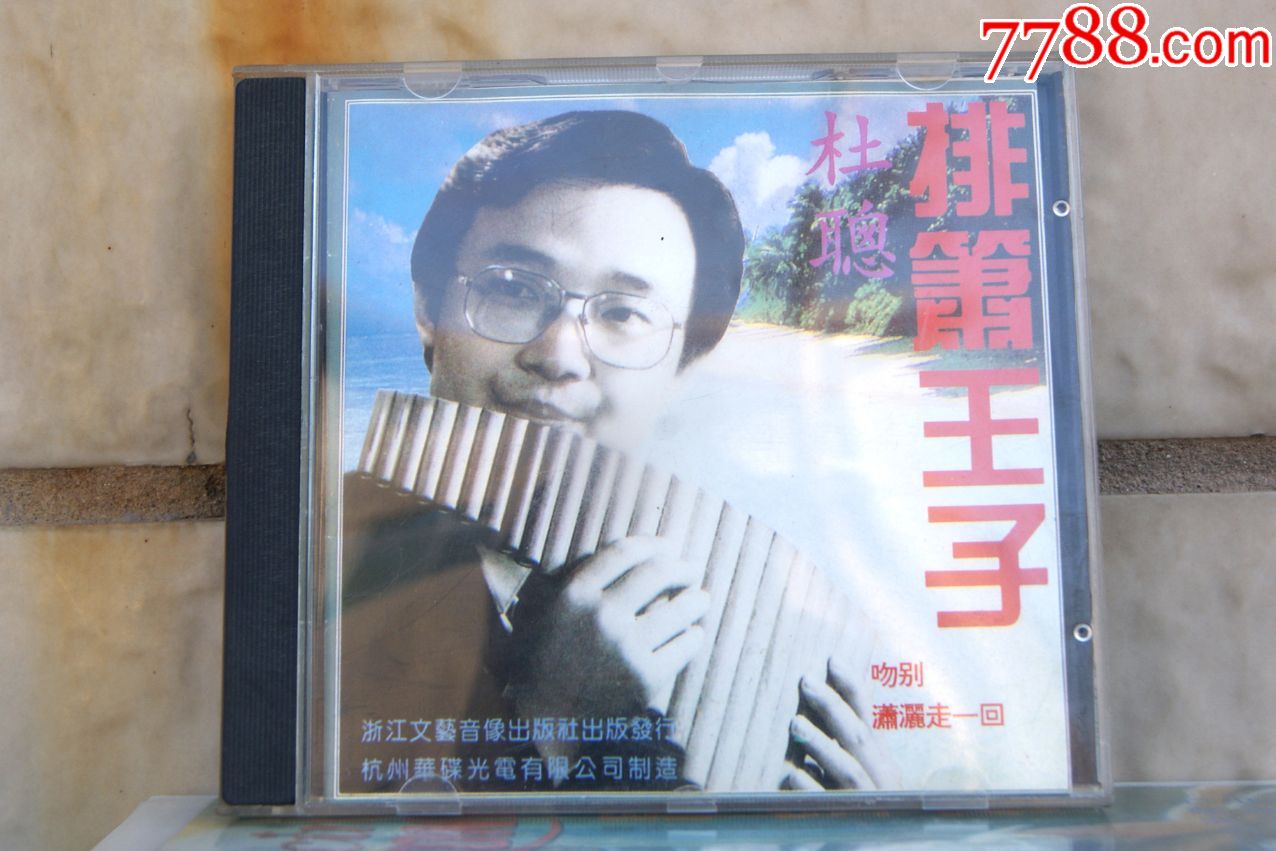 杜聪排箫王子