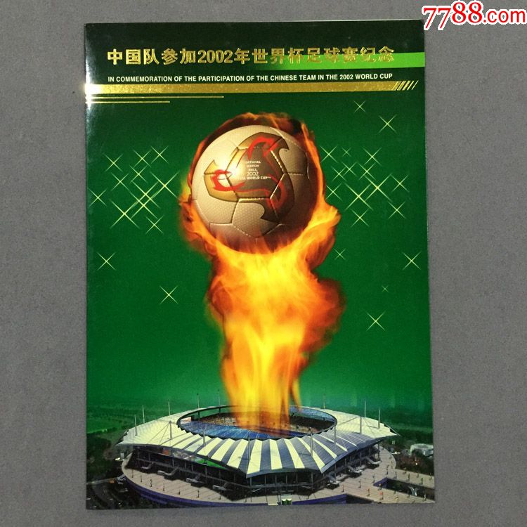 中国队参加2002年世界杯足球赛纪念邮票小全