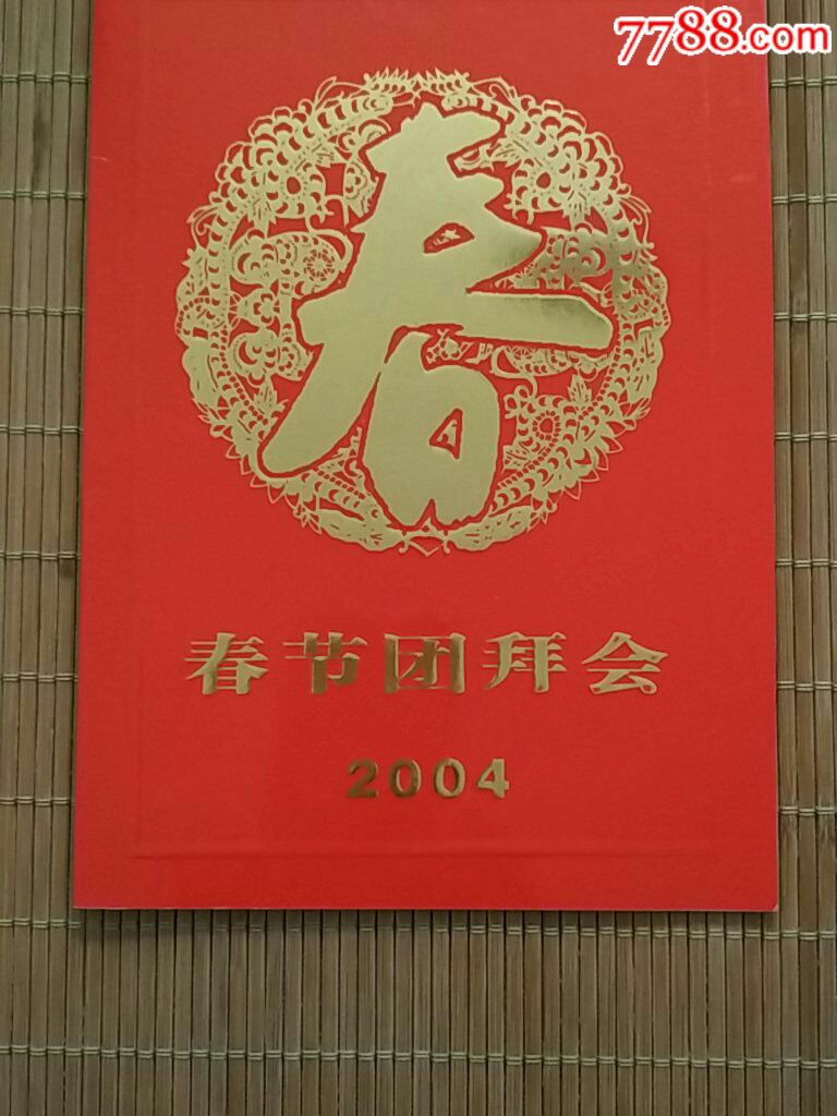 2004春节团拜会