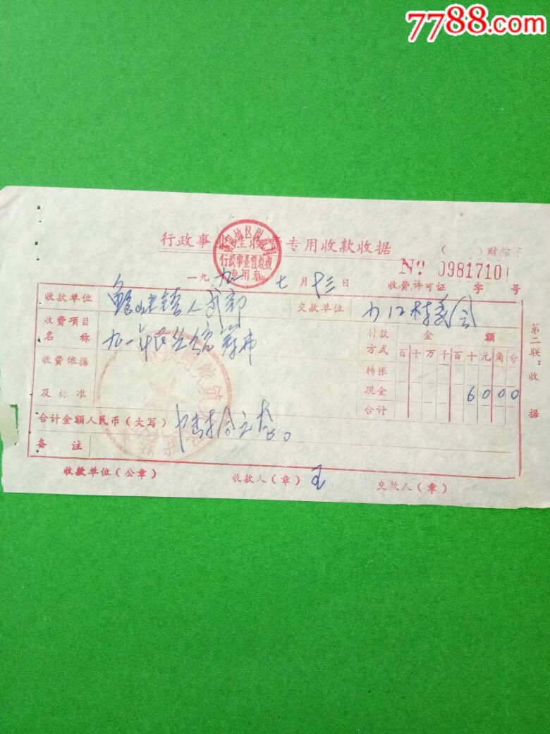 十堰市,郧县,农村合作经济组织统一收款收据,民兵统筹费