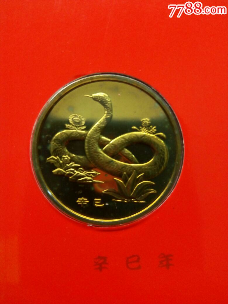 2001年生肖蛇纪念币