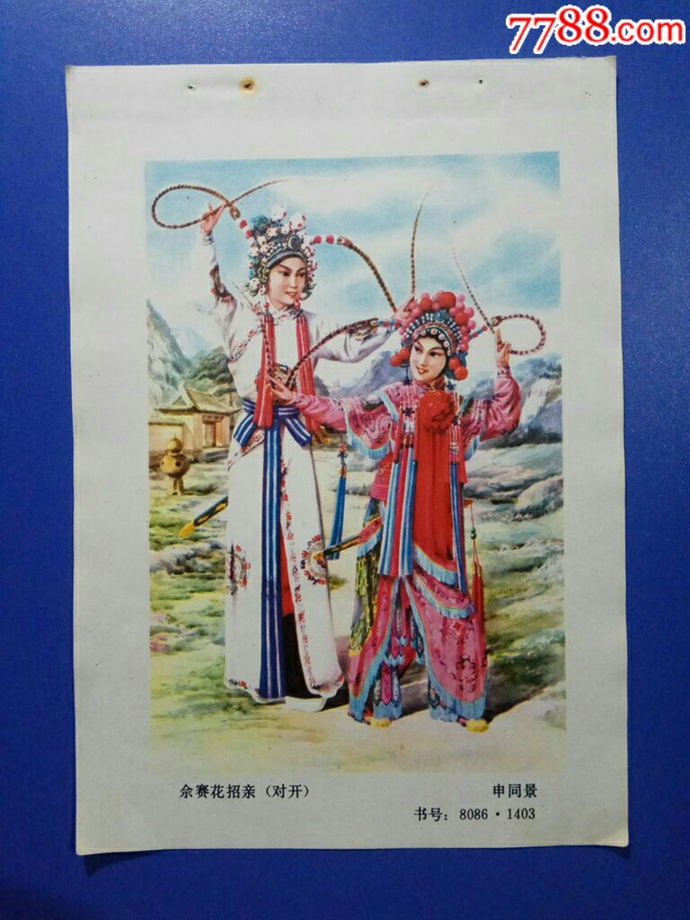 佘赛花招亲--申同景作