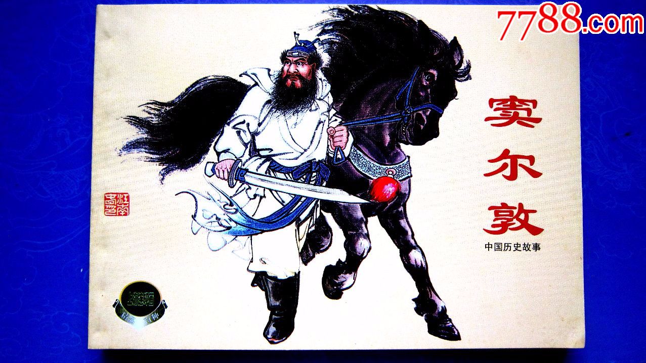 【上美精品百种】中国历史故事-窦尔敦【名家蓝杶绘画】