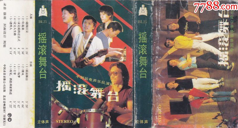 不倒翁乐队摇滚舞台大陆老磁带转cdmp3
