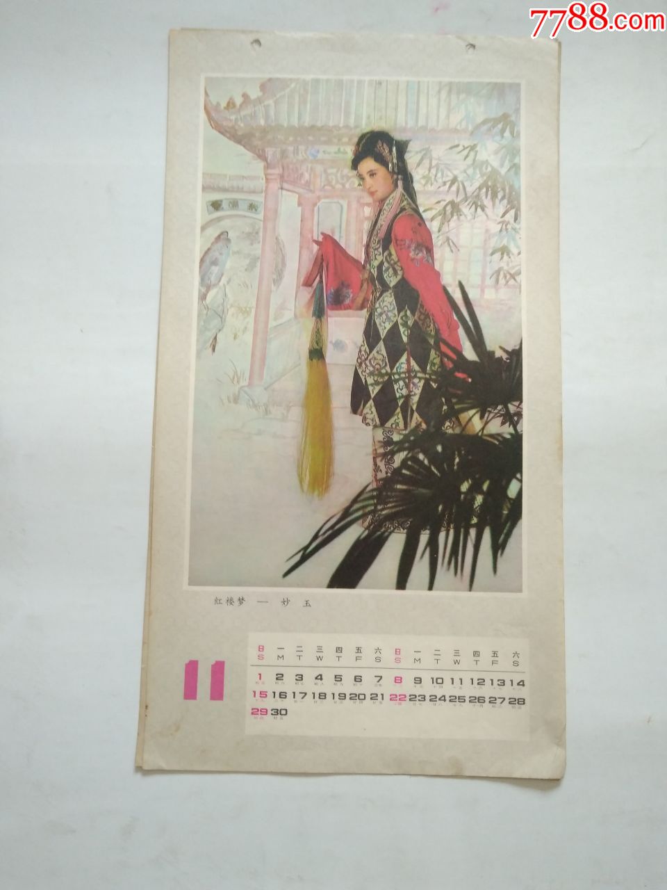 1981年小挂历:红楼梦 缺10月一张