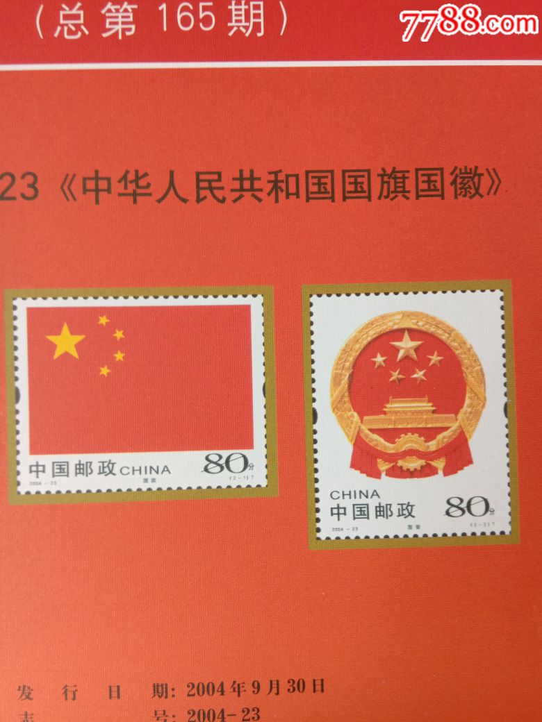 中华人民共和国国旗国徽【稀少,粗布纹状纸面】