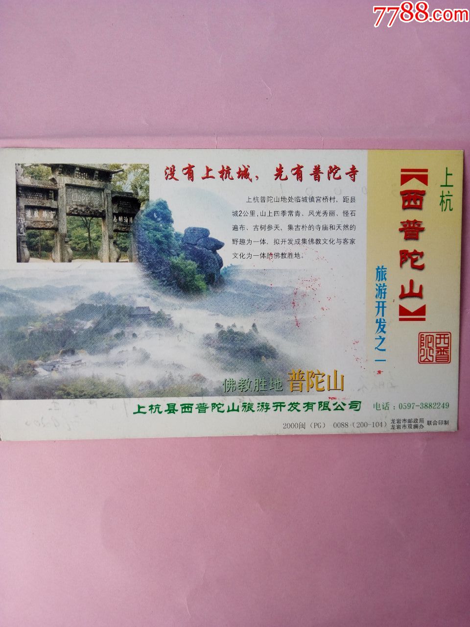 西普陀山邮资门票原地实寄