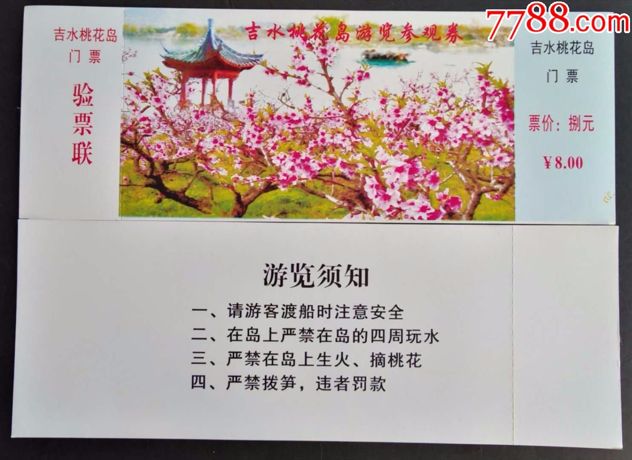 0657江西吉水桃花岛门票-全品