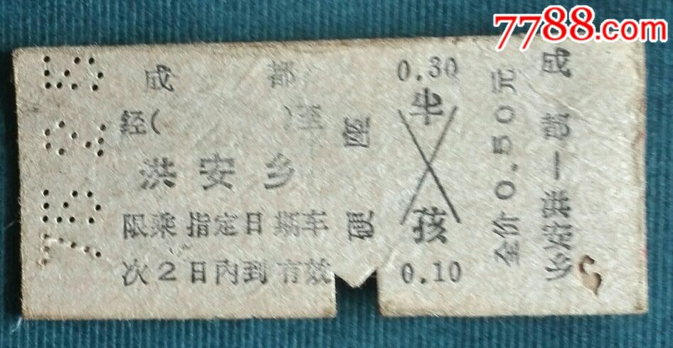 成都一洪安乡-价格:5元-se60132485-火车票-零售-7788收藏__收藏热线