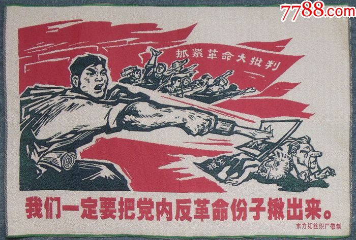 wg06东方丝织厂彩锦文革宣传画《抓紧革命大批判》