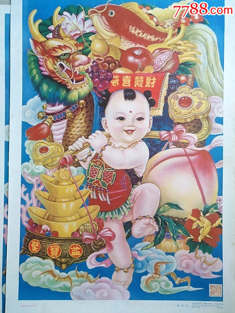 四张麒麟童子送财宝_年画/宣传画_叮当铺子【7788收藏
