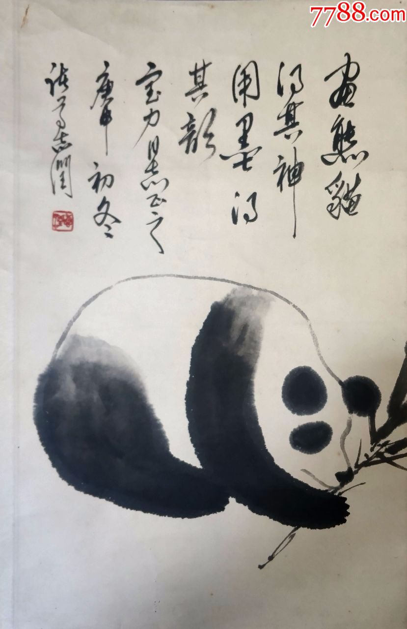 诸葛志润国画熊猫