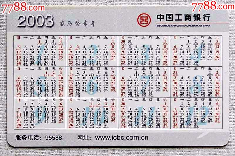 2003年工商银行年历卡1枚(生肖羊)