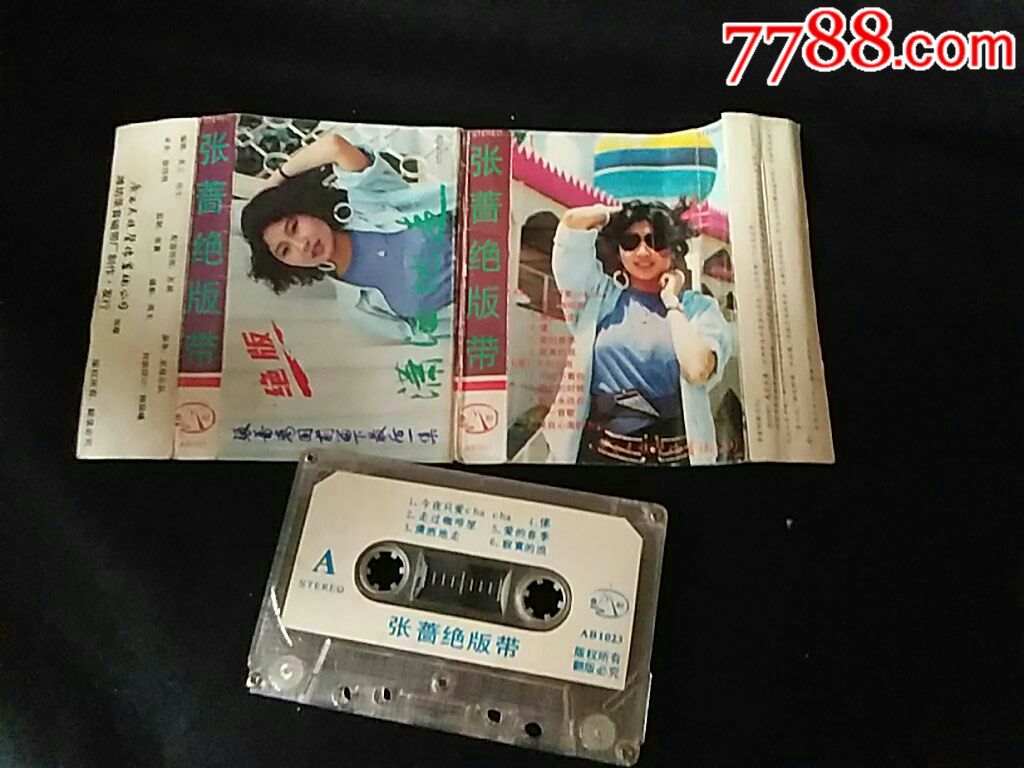 张蔷绝版带