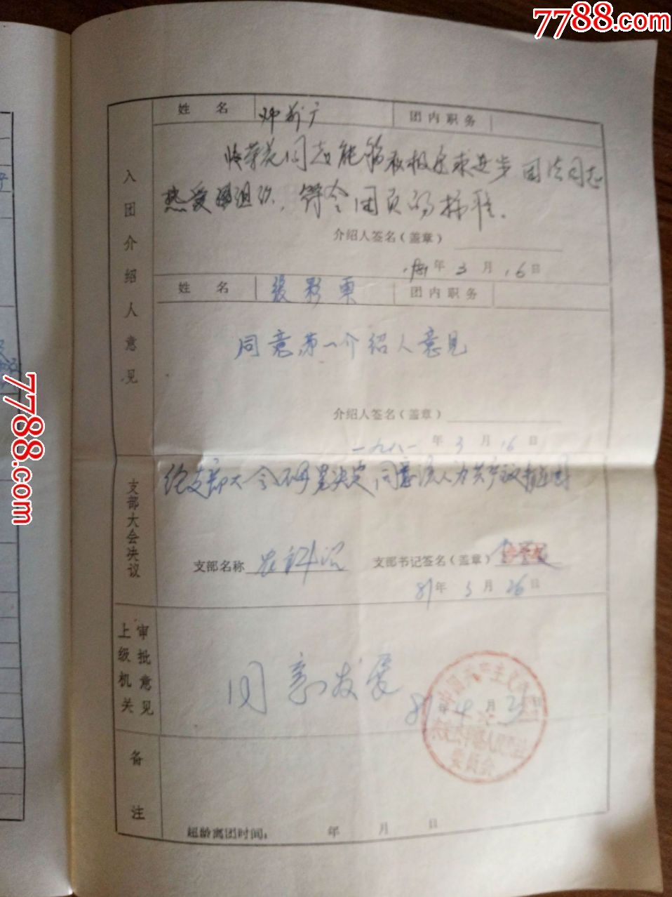 1981年入团志愿书(张荣花)