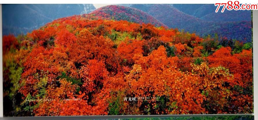 《80分云台山红石峡》邮资加印片--青龙峡