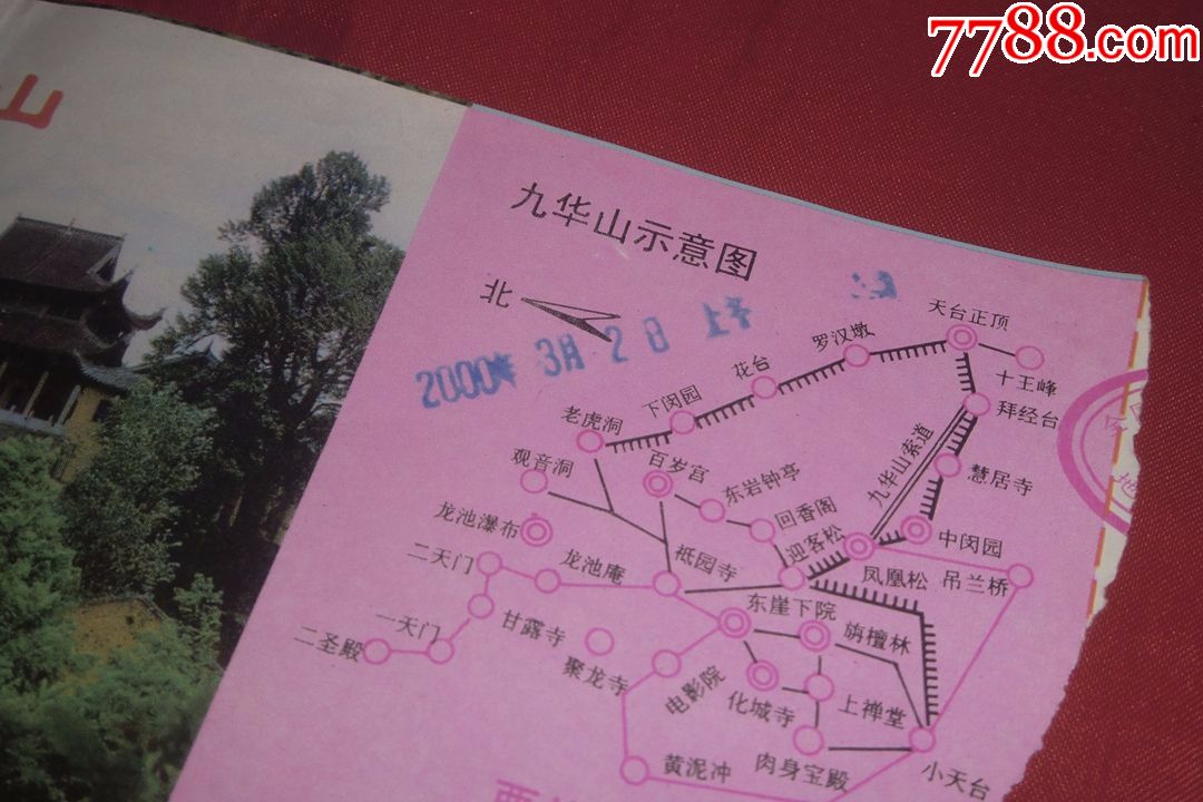 2000年:九华山参观券_门票_古铜都收藏【7788收藏