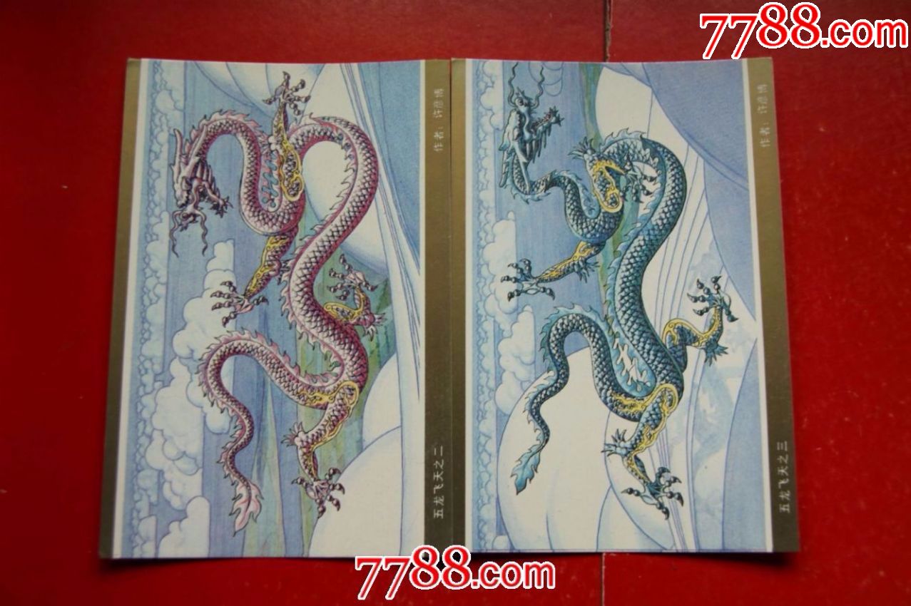 五龙图明信片