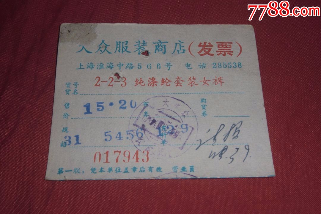 1984年大众服装商店发票(纯涤纶套装女裤)上海淮海中路