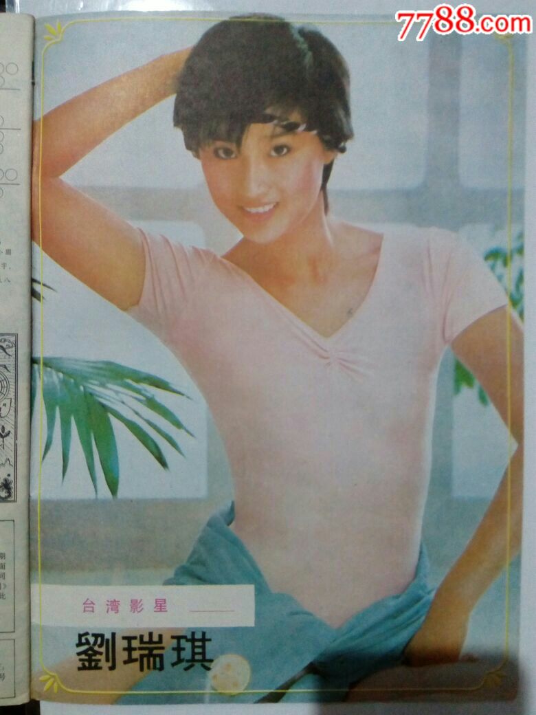 1986年月历《香港明星-黄杏秀》,香港影星-刘瑞琪,青年演员张虹等