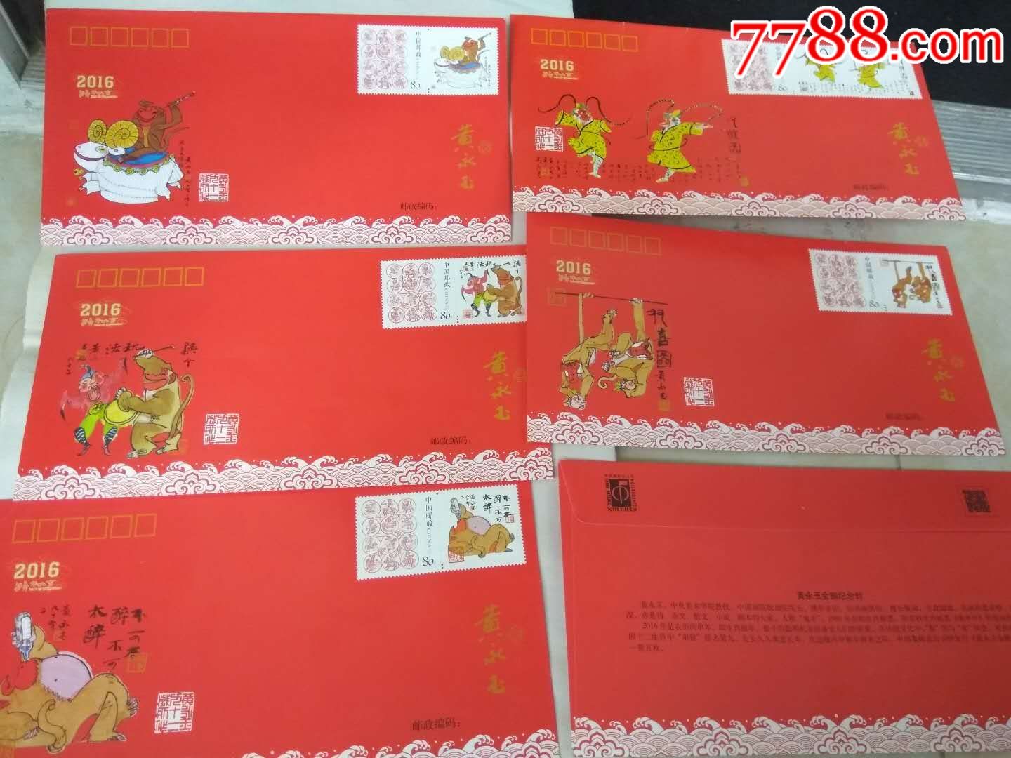 2016年总公司发行黄永玉猴年纪念封一套五枚