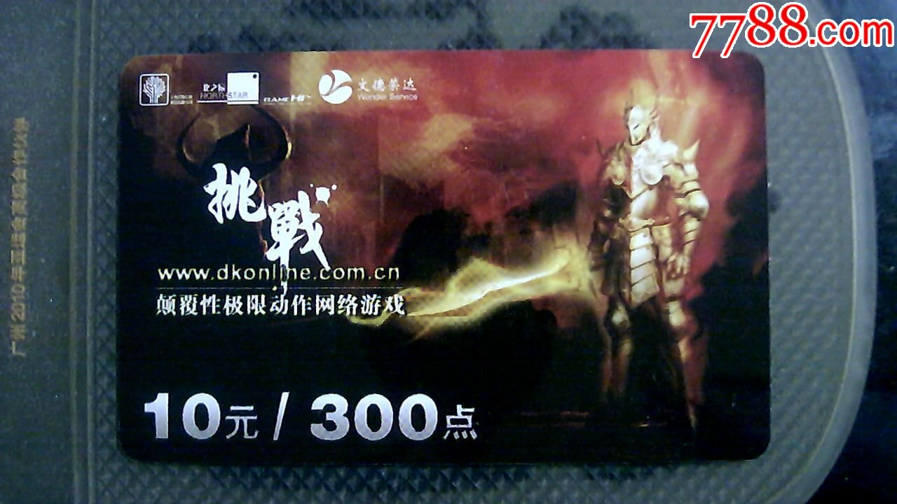 游戏卡挑战卡,废,旧游戏点卡仅供收藏!