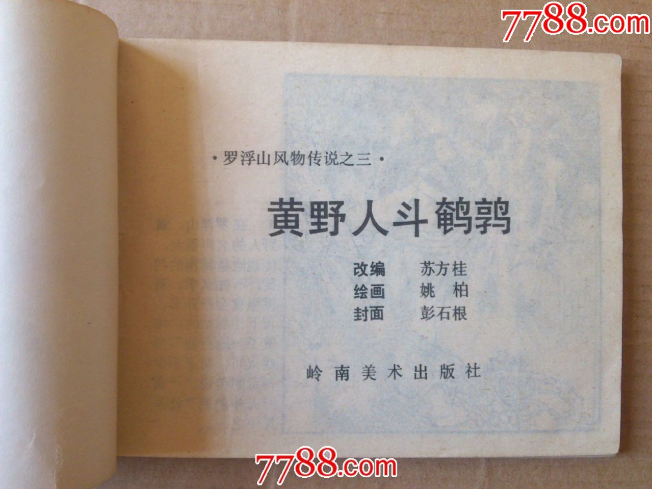 黄野人斗鹌鹑-se60152452-连环画/小人书-零售-7788