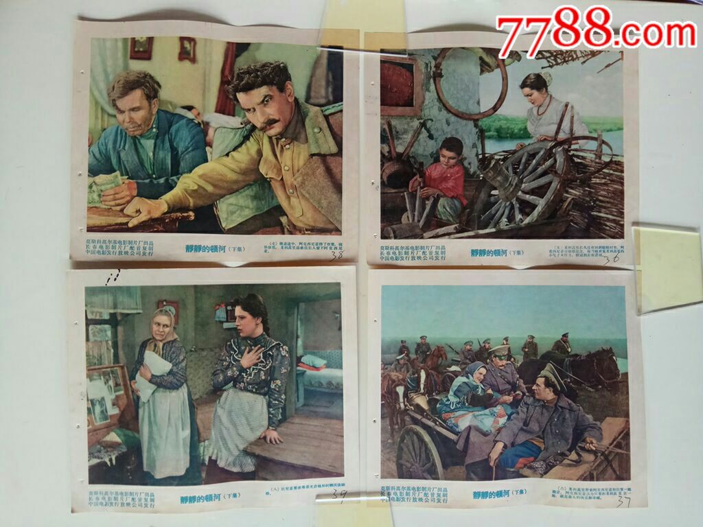 静静的顿河下集7张合售(缺第2张)_电影海报_榕城纸品