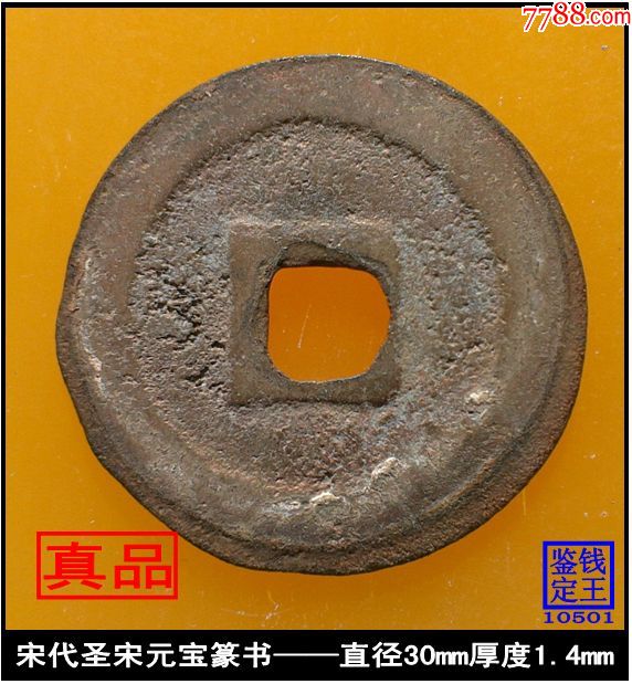 北宋圣宋元宝篆书真品古钱币