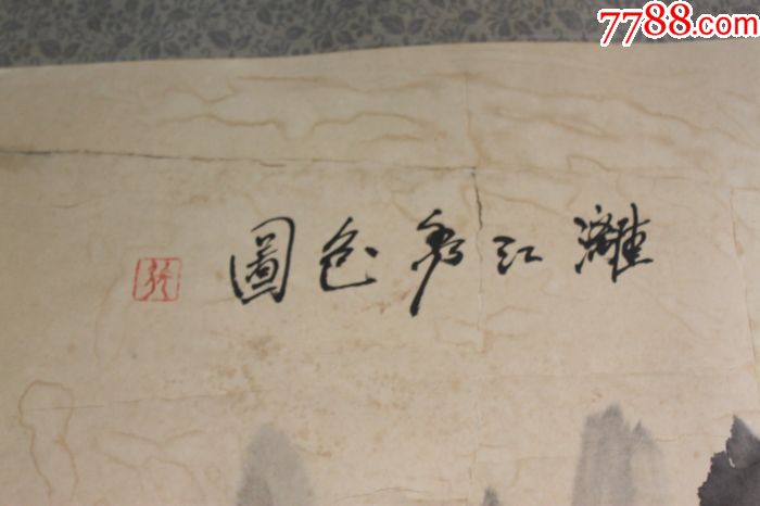 五六十年代原装裱/桂林市书画鉴评章/山水画一幅(惜印章篆文不识)