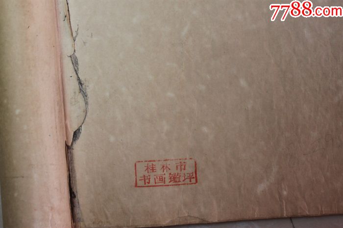 五六十年代原装裱/桂林市书画鉴评章/山水画一幅(惜印章篆文不识)