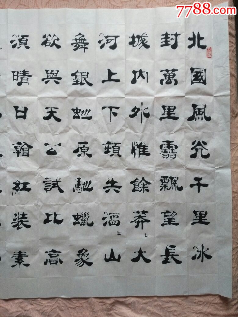 李震书法---6尺整张宣纸隶书一幅_价格1080.