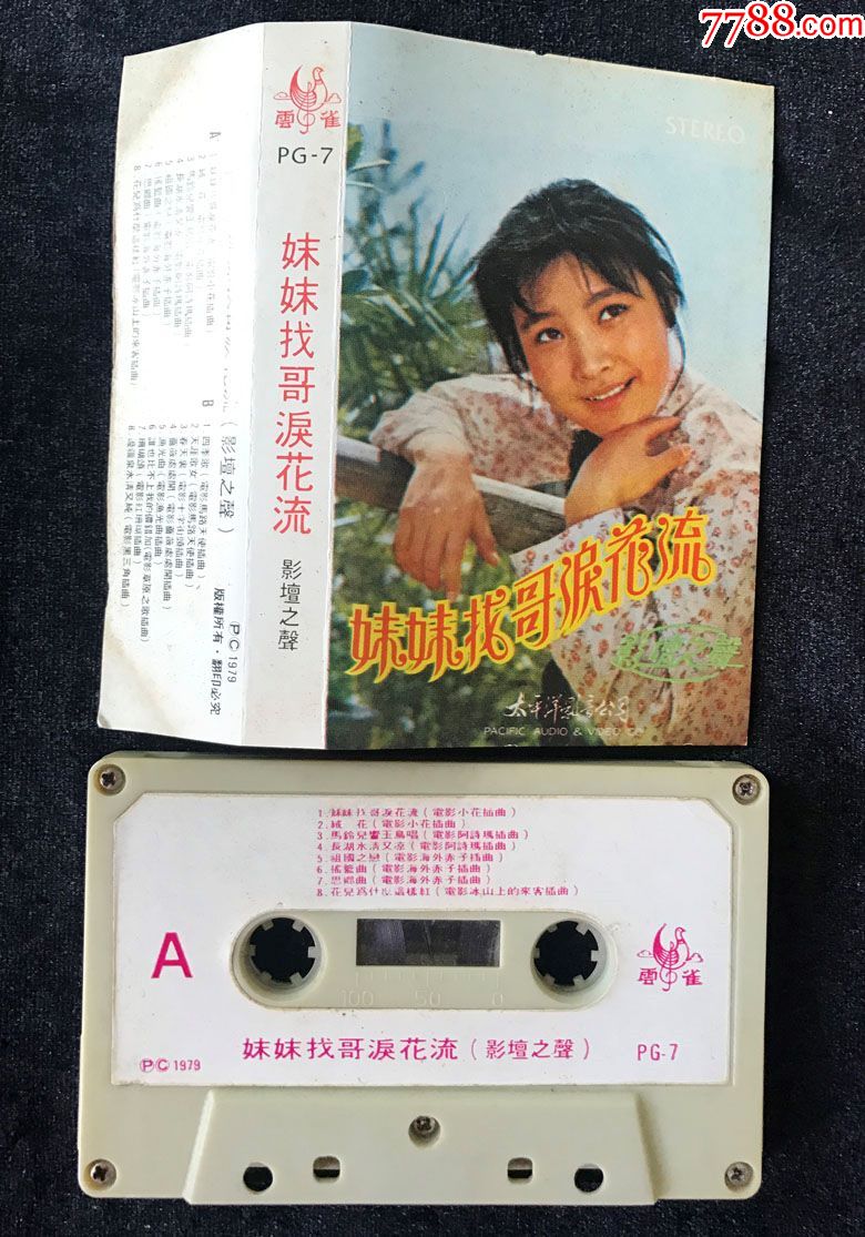 妹妹找哥泪花流,绒花,渔光曲(李谷一,演唱,电影插曲)太平洋影音磁带