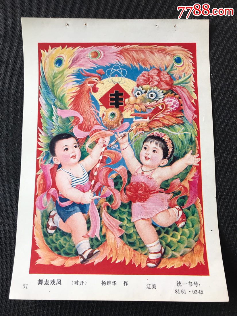 舞龙戏凤-年画缩样散页-7788收藏